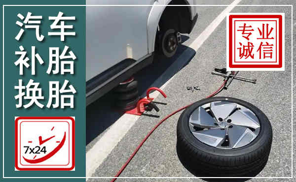 社旗汽车换轮胎,附近上门换轮胎电话