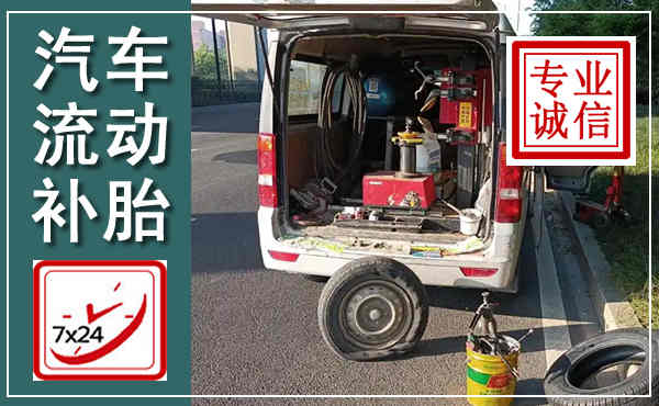 社旗汽车流动补胎,附近补胎电话