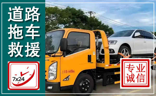 社旗拖车救援,汽车救援拖车电话