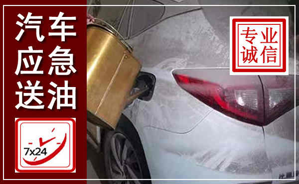 社旗汽车送油救援,附近上门送油电话