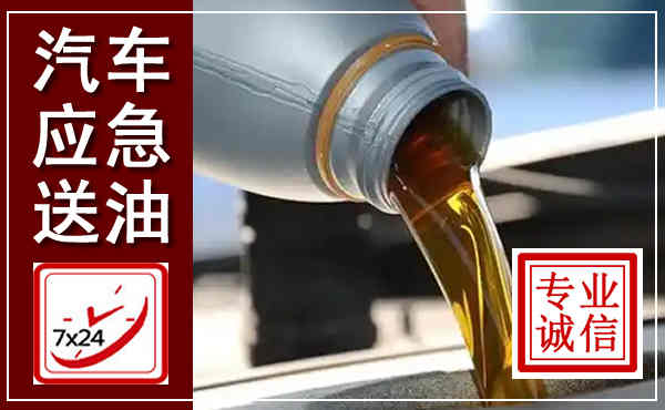 社旗汽车送燃油救援,附近上门送燃油电话