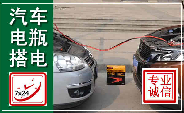 社旗汽车搭电,附近电瓶搭电救援电话