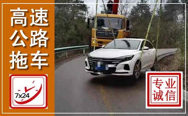 社旗高速公路拖车,附近高速公路拖车救援电话