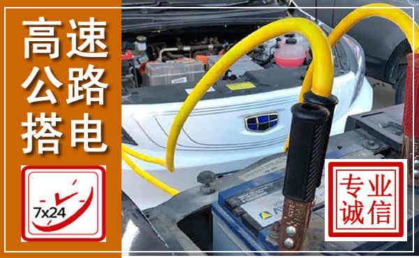 社旗高速公路汽车搭电,中途电瓶维修电话