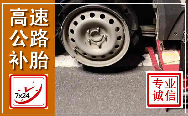 社旗高速公路流动补胎,汽车换轮胎电话