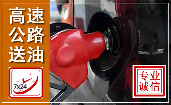 社旗高速公路汽车送油,汽车救援送油电话