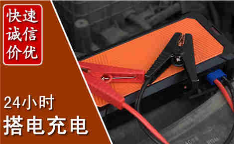 社旗汽车搭电场景与案例
